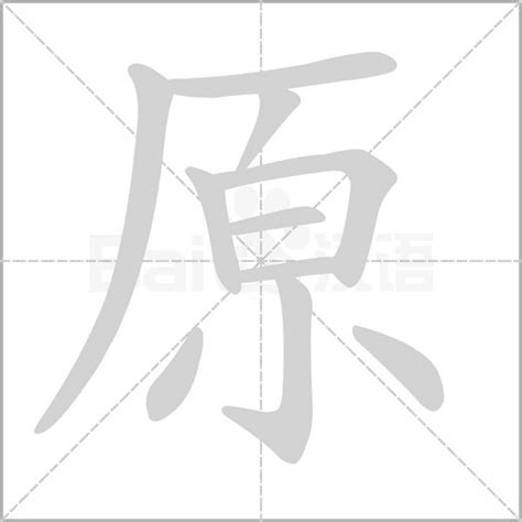 原字五行|原的意思,原的解释,原的拼音,原的部首,原的笔顺